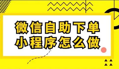 微信自助下单小程序怎么做？富掌柜微信点餐小程序