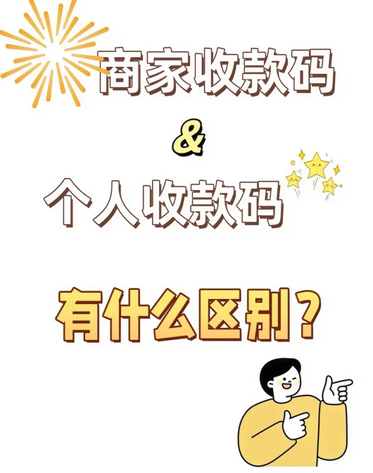 店铺收款码和个人收款码区别 店铺收款码和个人收款码区别