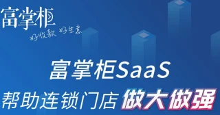 富掌柜收银系统如何多门店管理？【门店管理系统】