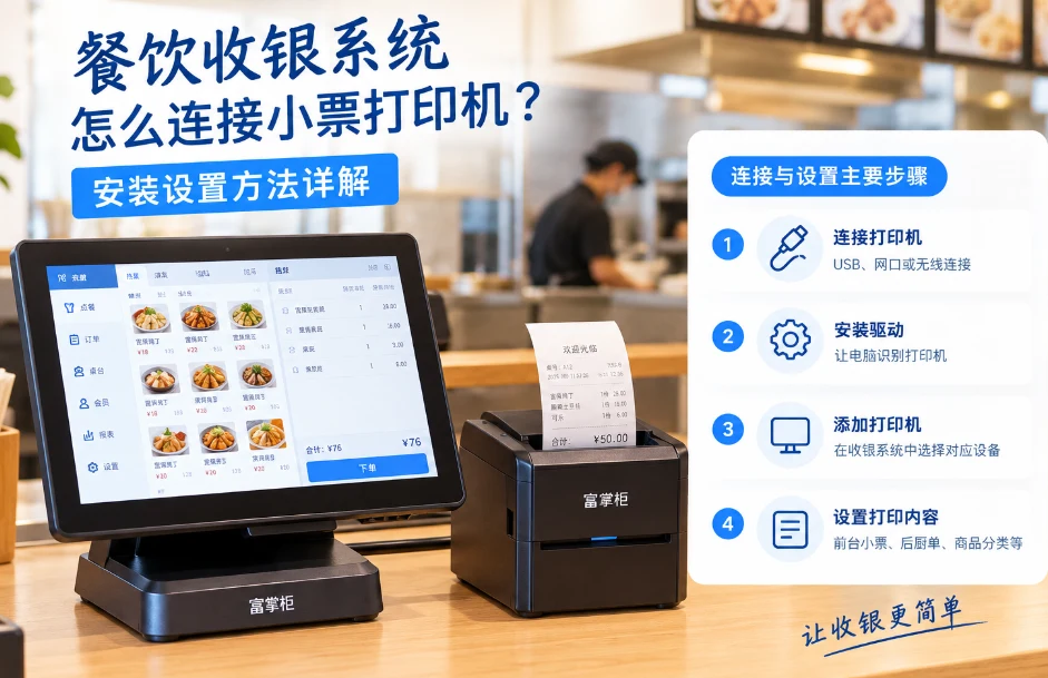 餐饮店小票打印机怎么设置?打印机连接方法详解及常见问题 餐饮店小票打印机怎么设置?打印机连接方法详解及常见问题
