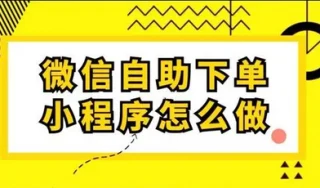 微信自助下单小程序怎么做？富掌柜微信点餐小程序