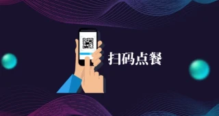 扫码点餐怎么做？手机扫码点餐系统