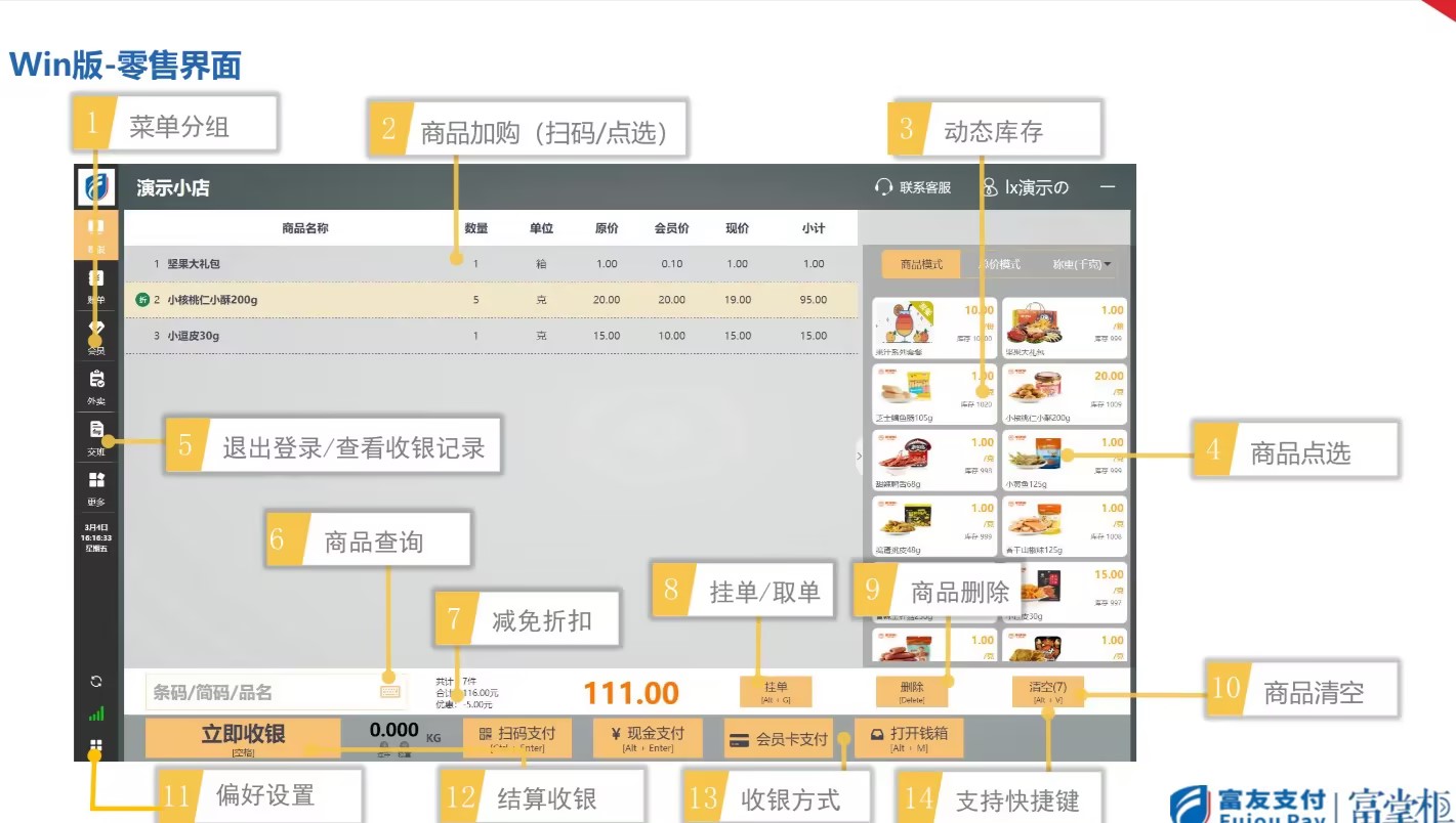 富掌柜Saas收银系统-零售版