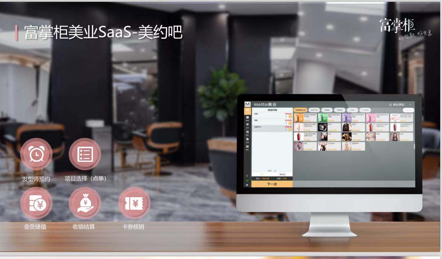 ​富掌柜SaaS-美容收银系统