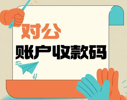 对公账户二维码收款怎么办理？