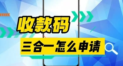 三合一收款二维码怎么申请？需要手续费吗？