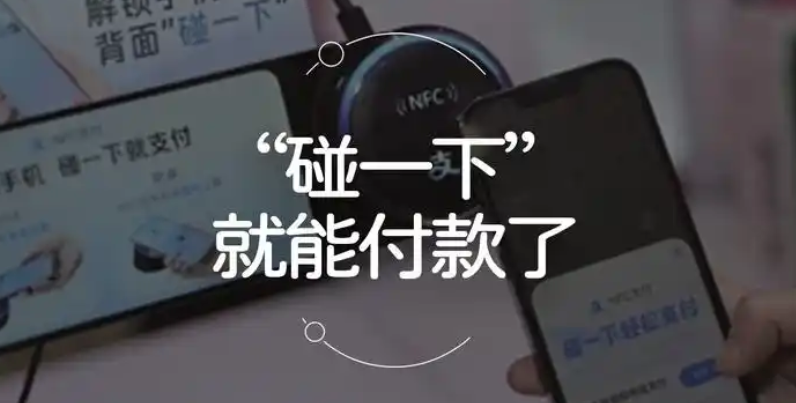 什么是碰一下支付？是否安全？