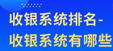 收银软件排名前十名【收银软件有哪些】