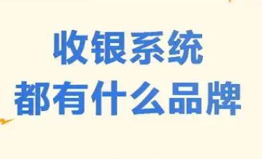 收银系统都有哪些品牌？收银系统10大品牌