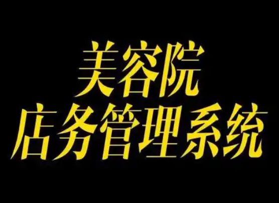 美容店管理系统软件有哪些？美容院电脑管理系统怎么做