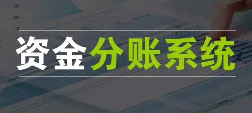 分账系统的功能和作用有哪些？平台分账系统