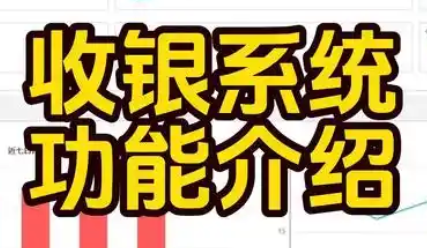 收银系统有哪些功能和作用？