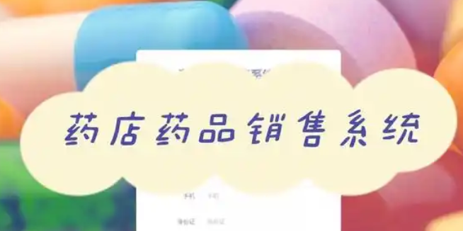 零售药店的软件系统有哪些？药店系统