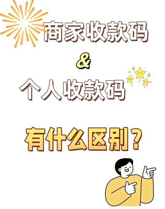 店铺收款码和个人收款码区别