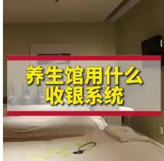 养生馆用什么收银系统？养生店收银系统