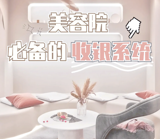 美容院收银系统哪个品牌好？美容院用的会员管理系统