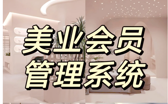 美容院会员管理系统哪家好？美容院VIP会员管理系统