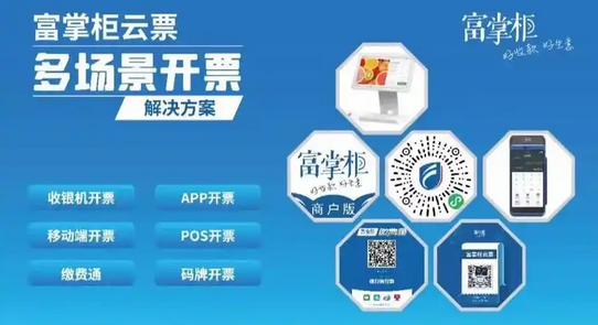收银系统可以开票吗？富掌柜系统是否支持电子发票开具