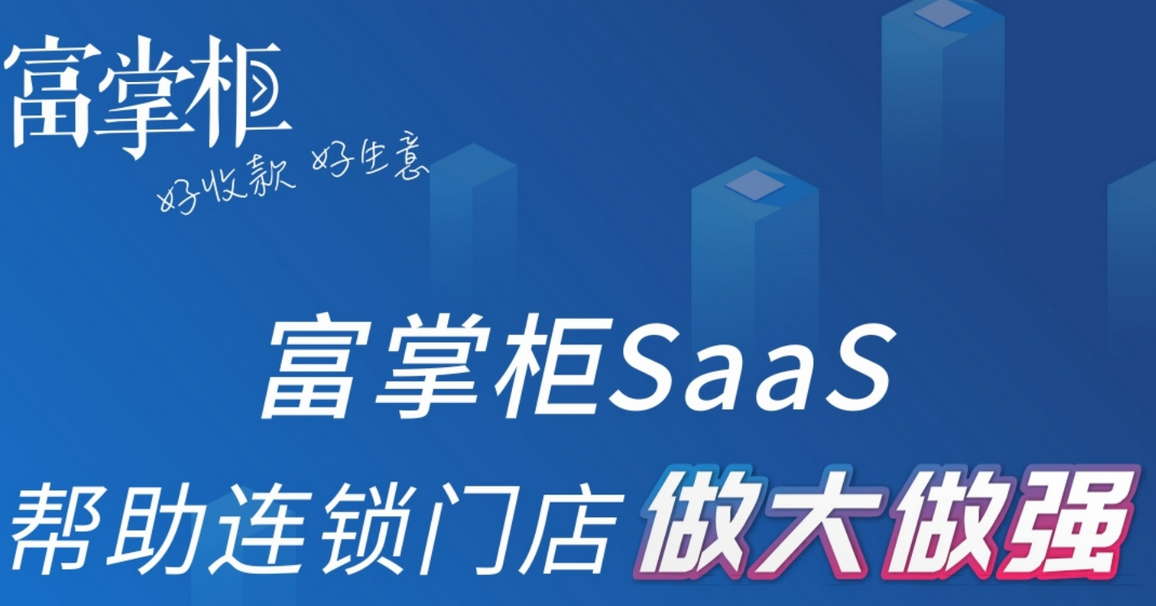 富掌柜收银系统如何多门店管理？【门店管理系统】