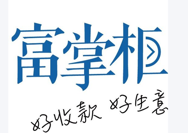富掌柜系统安全性可靠吗？