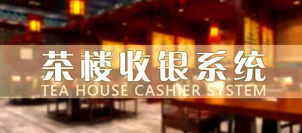 一般茶楼用什么收银系统？【茶楼收银系统推荐】