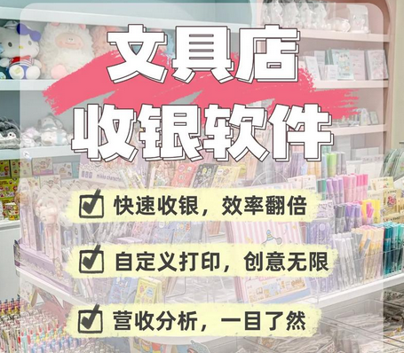 文具店用哪种收银系统？文具店收银系统哪个好用？