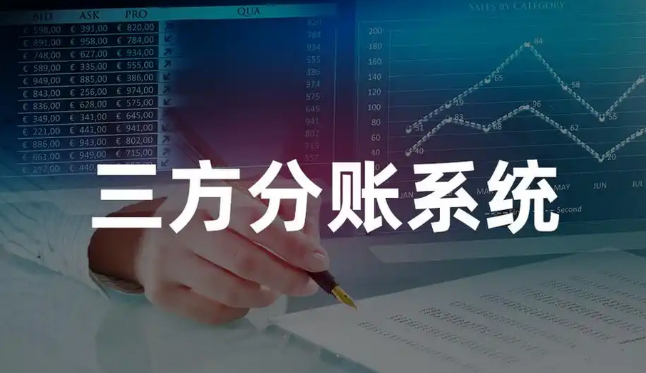 第三方分账系统哪个好?好用的分账系统推荐 第三方分账系统哪个好?好用的分账系统推荐