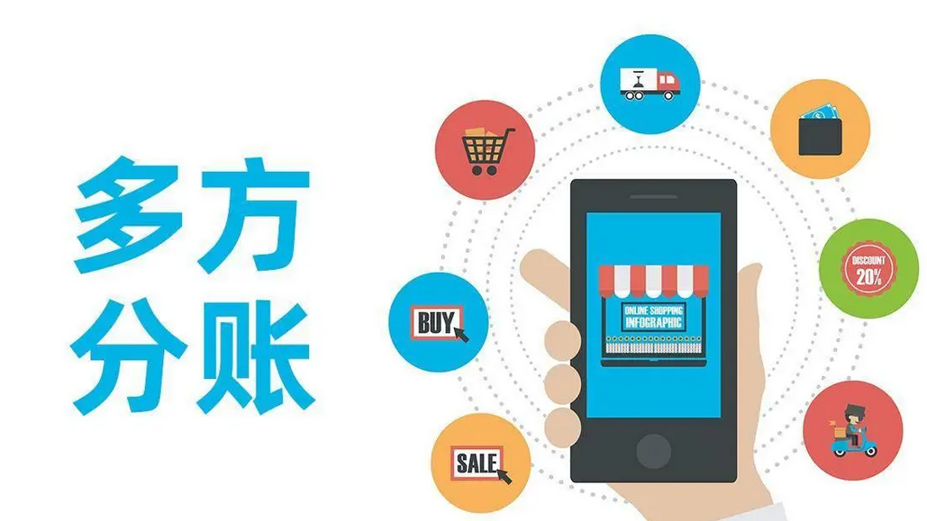 电商分账平台有哪些?平台佣金分账