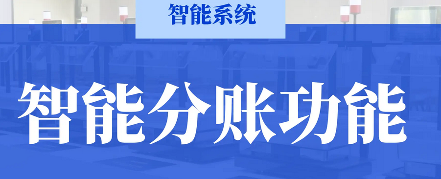 餐饮收银系统能不能分账？怎么操作？