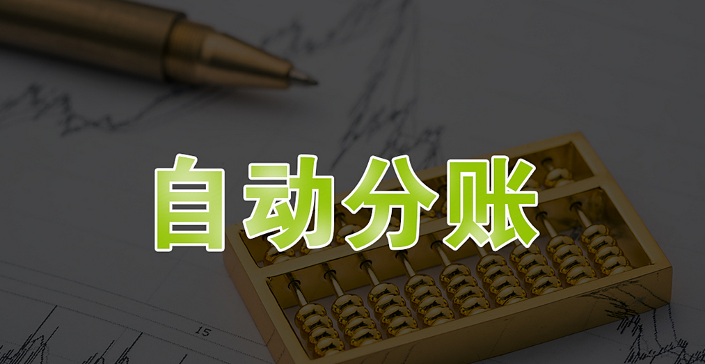 多门店收款如何自动分账？一套方案解决资金统一管理