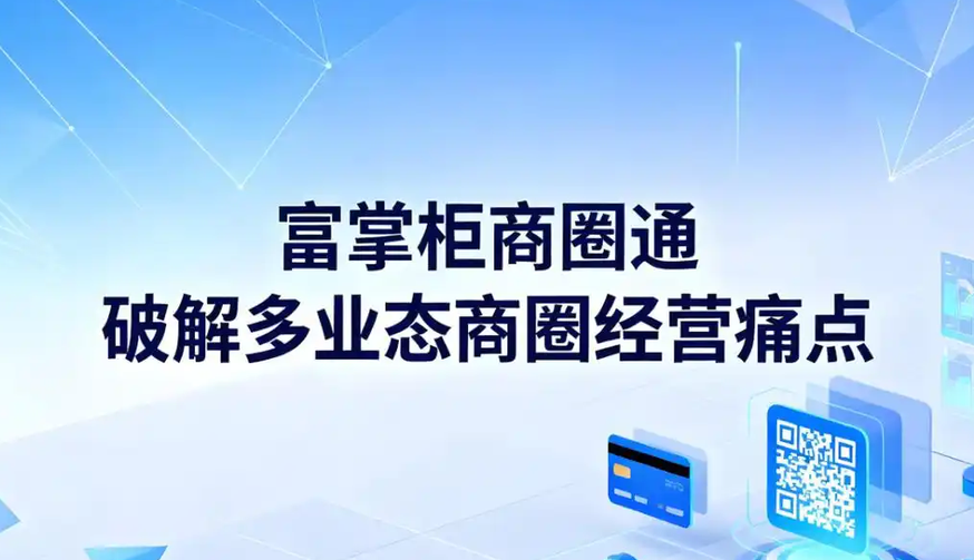 商圈系统是什么?有哪些核心功能?