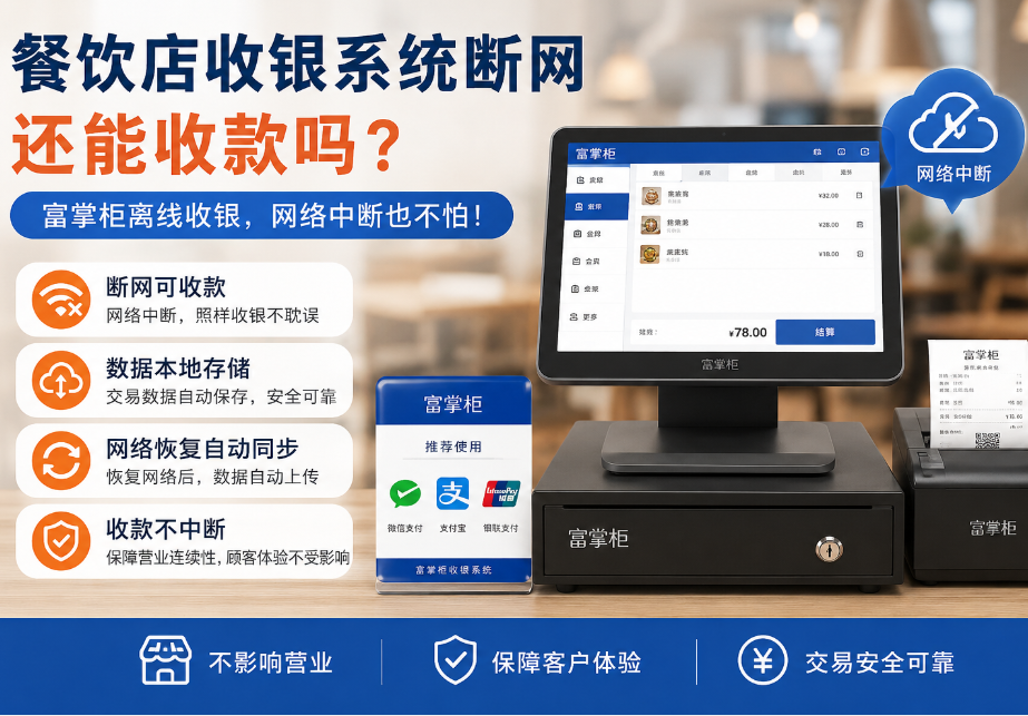 餐饮店收银系统断网还能收款吗?离线收银到底怎么实现 餐饮店收银系统断网还能收款吗?离线收银到底怎么实现