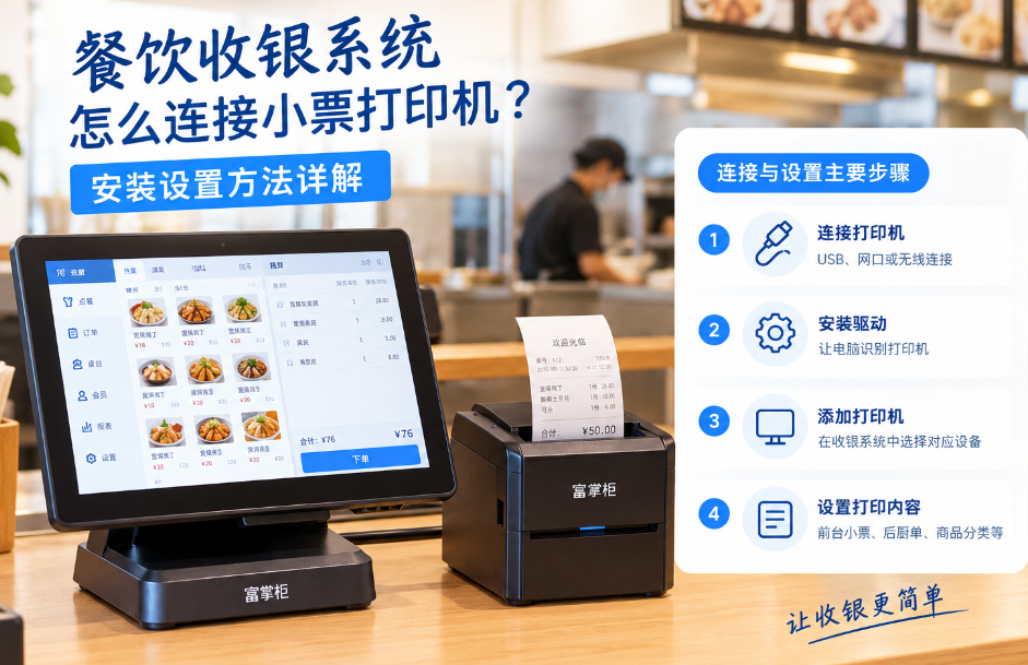 餐饮店小票打印机怎么设置?打印机连接方法详解及常见问题